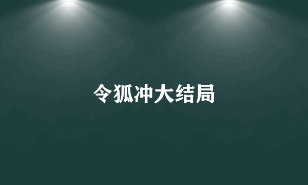 令狐冲大结局