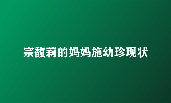 宗馥莉的妈妈施幼珍现状