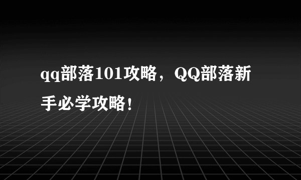qq部落101攻略，QQ部落新手必学攻略！