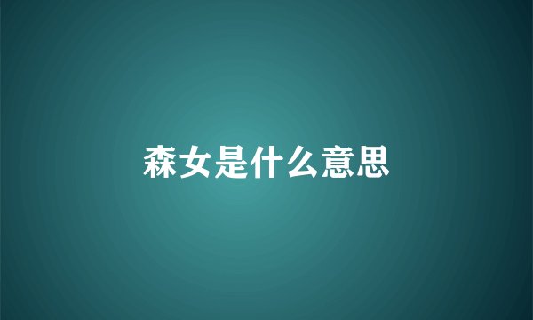森女是什么意思