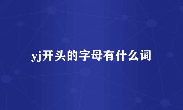 yj开头的字母有什么词