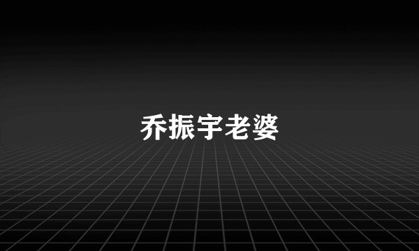 乔振宇老婆