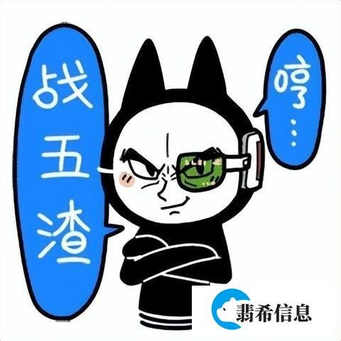 你知道战五渣这个梗竟然出自这里吗？