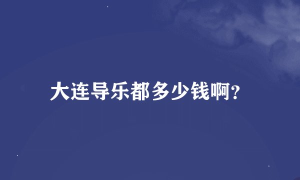 大连导乐都多少钱啊？