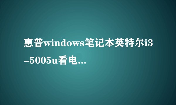 惠普windows笔记本英特尔i3-5005u看电影不清楚怎么办