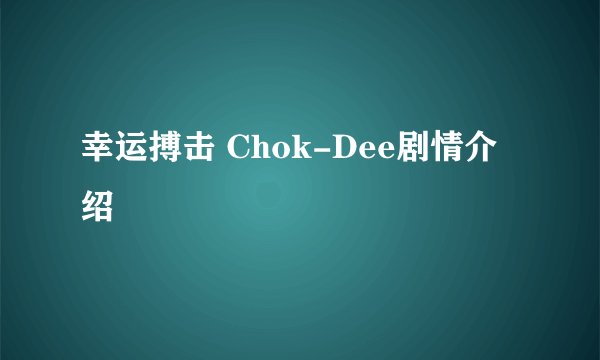 幸运搏击 Chok-Dee剧情介绍