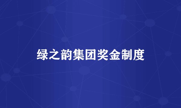 绿之韵集团奖金制度