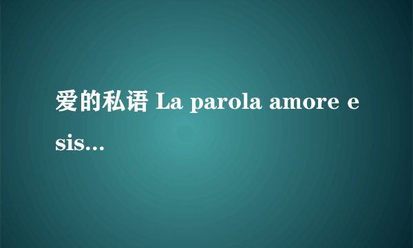 爱的私语 La parola amore esiste剧情介绍