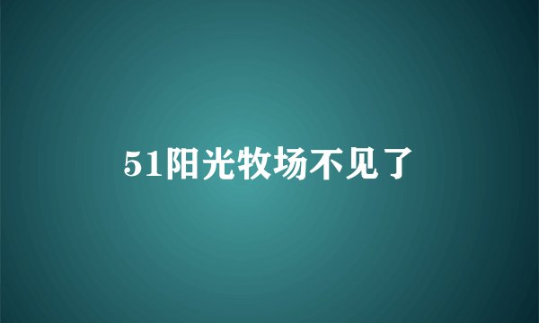 51阳光牧场不见了