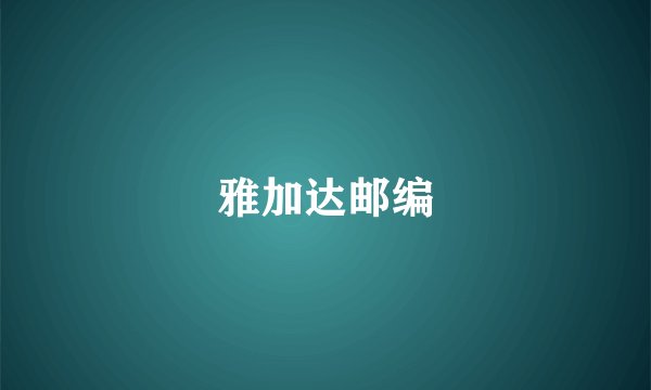雅加达邮编