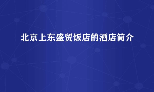 北京上东盛贸饭店的酒店简介