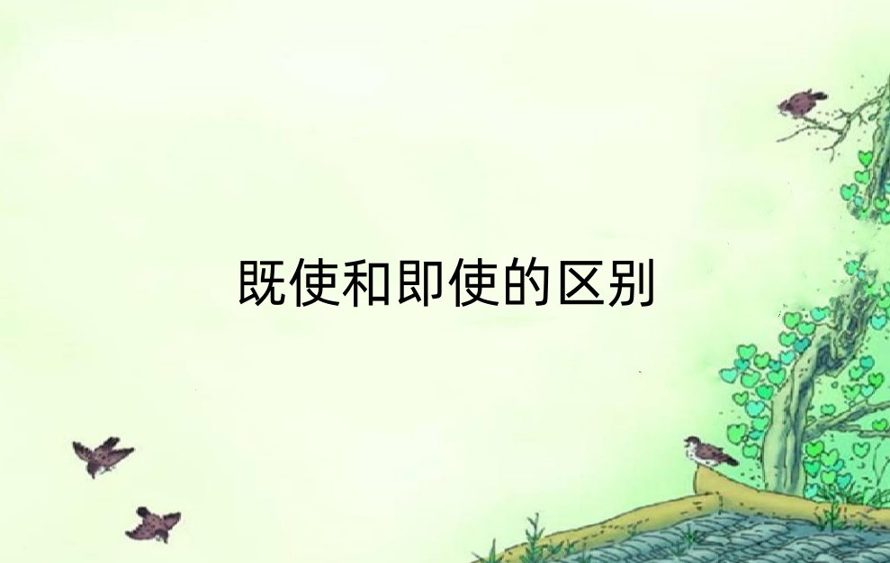 既使和即使的区别是什么