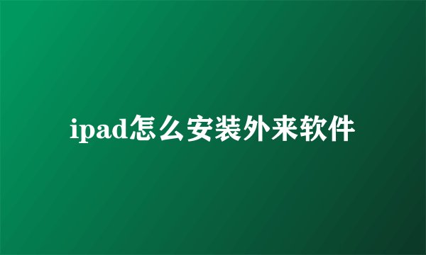 ipad怎么安装外来软件