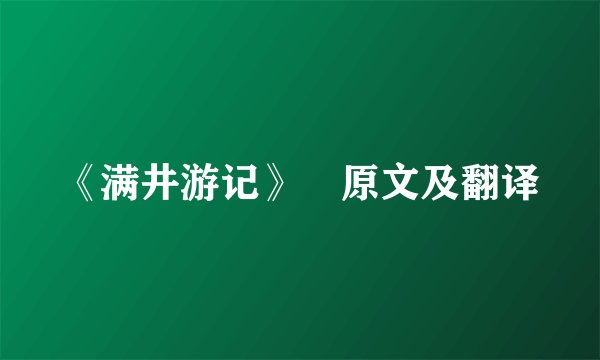 《满井游记》 原文及翻译
