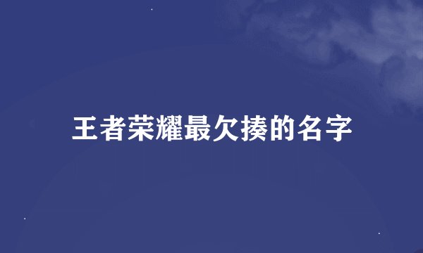 王者荣耀最欠揍的名字