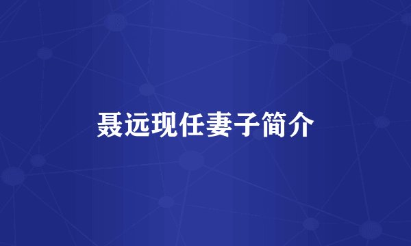 聂远现任妻子简介