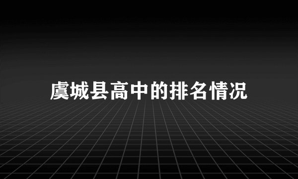 虞城县高中的排名情况