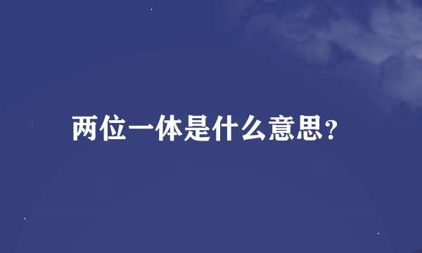 两位一体是什么意思？