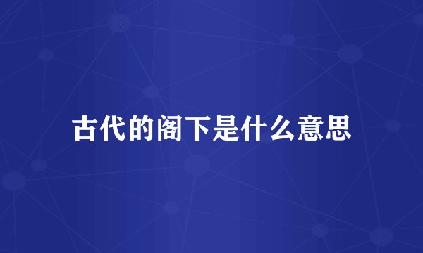 古代的阁下是什么意思