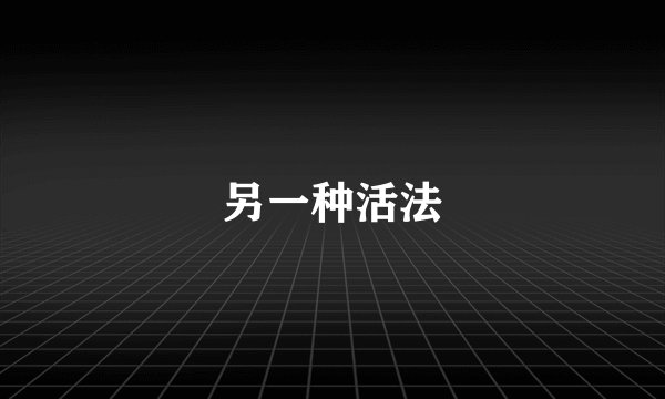 另一种活法