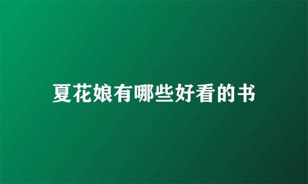 夏花娘有哪些好看的书