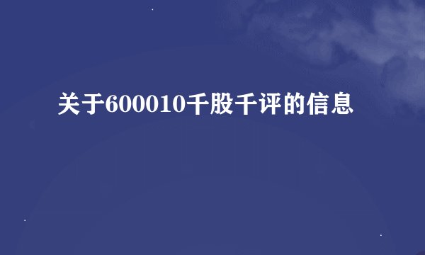 关于600010千股千评的信息