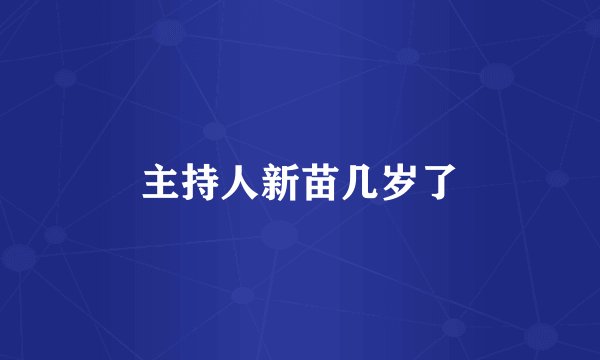 主持人新苗几岁了