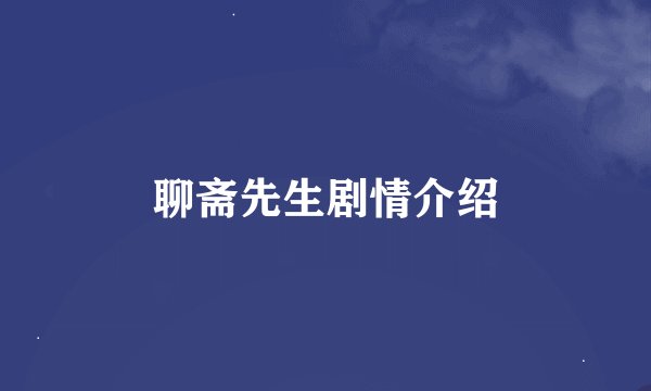 聊斋先生剧情介绍