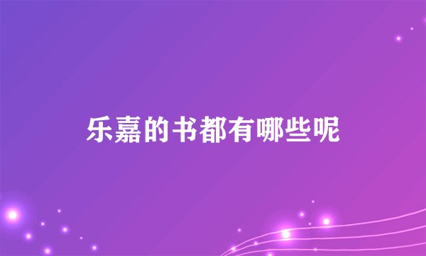 乐嘉的书都有哪些呢