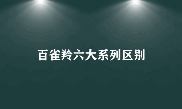 百雀羚六大系列区别