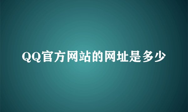 QQ官方网站的网址是多少