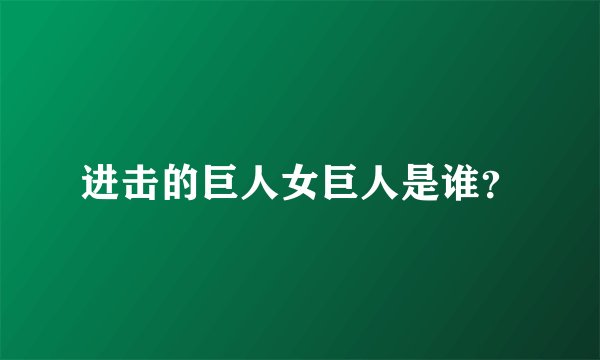 进击的巨人女巨人是谁？