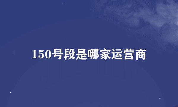 150号段是哪家运营商