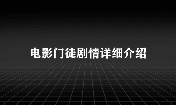 电影门徒剧情详细介绍
