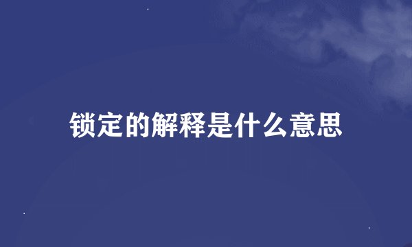 锁定的解释是什么意思