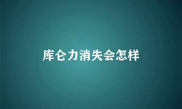 库仑力消失会怎样