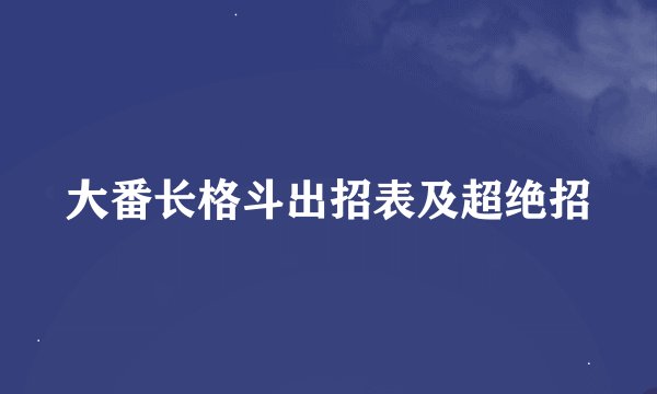 大番长格斗出招表及超绝招