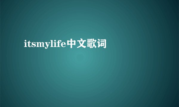 itsmylife中文歌词