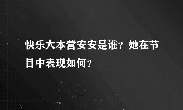 快乐大本营安安是谁？她在节目中表现如何？