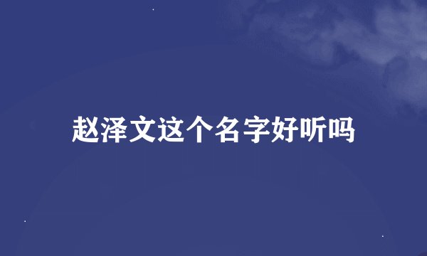 赵泽文这个名字好听吗
