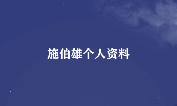 施伯雄个人资料