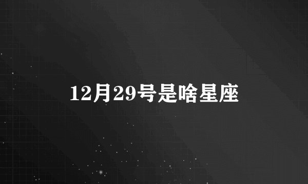 12月29号是啥星座