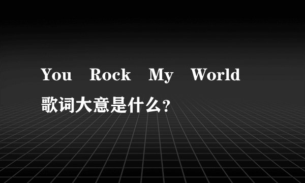 You Rock My World 歌词大意是什么?