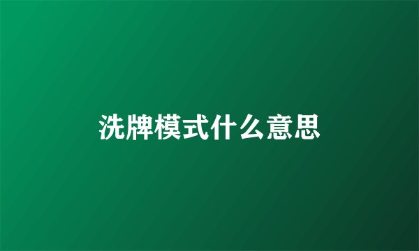 洗牌模式什么意思