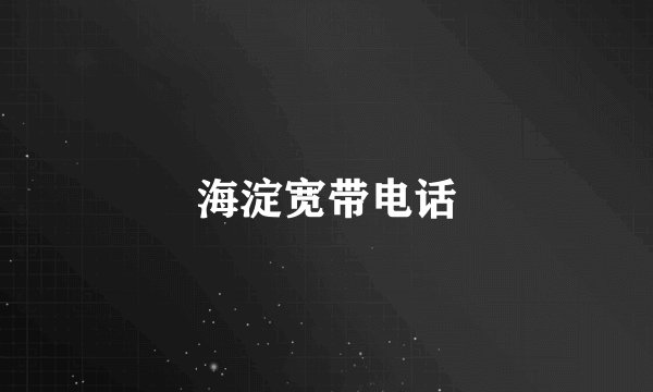 海淀宽带电话