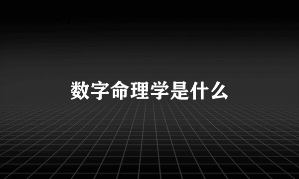 数字命理学是什么