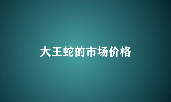 大王蛇的市场价格