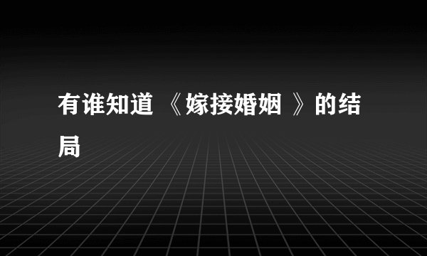 有谁知道 《嫁接婚姻 》的结局