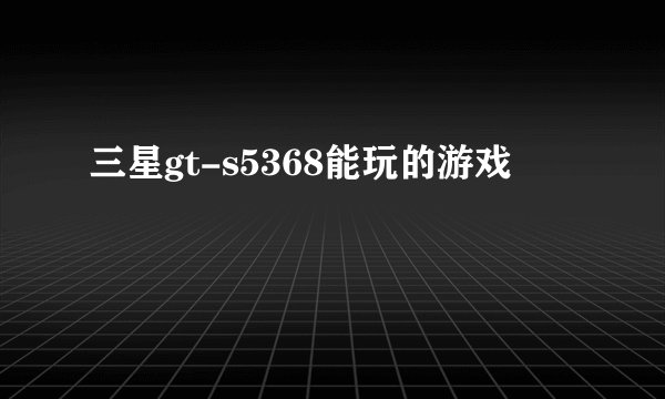 三星gt-s5368能玩的游戏