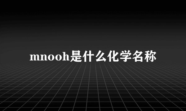 mnooh是什么化学名称